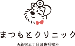 まつもとクリニック西新宿五丁目耳鼻咽喉科